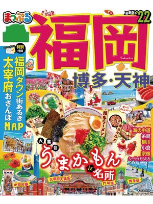 cover image of まっぷる 福岡 博多・天神'22